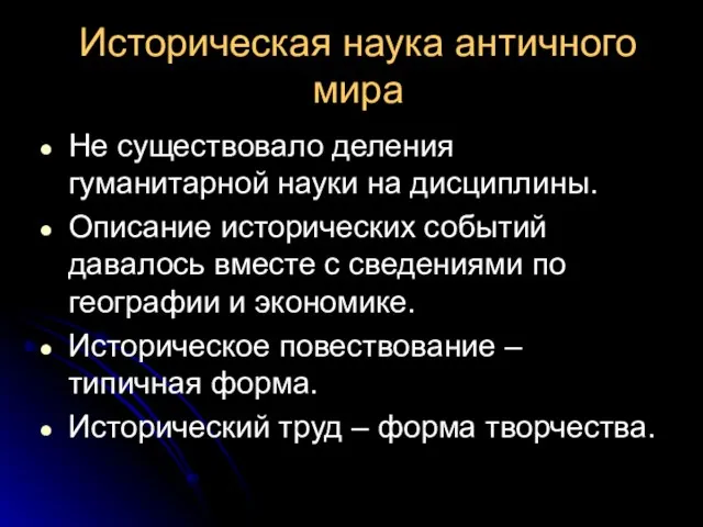 Историческая наука античного мира Не существовало деления гуманитарной науки на дисциплины.