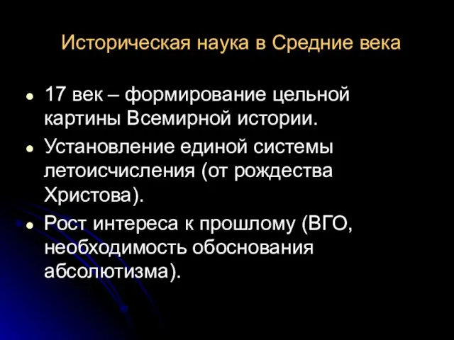 Историческая наука в Средние века 17 век – формирование цельной картины