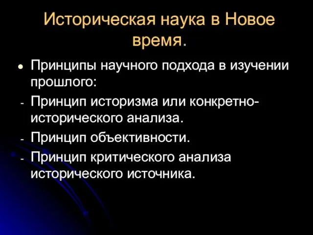 Историческая наука в Новое время. Принципы научного подхода в изучении прошлого: