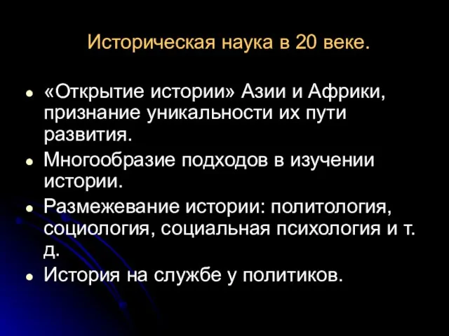 Историческая наука в 20 веке. «Открытие истории» Азии и Африки, признание