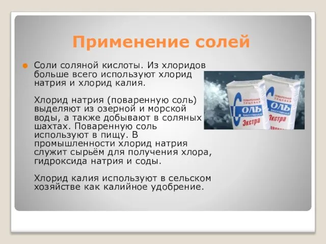 Применение солей Соли соляной кислоты. Из хлоридов больше всего используют хлорид