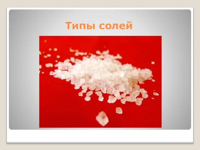 Типы солей