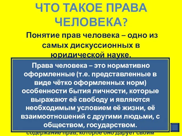 ЧТО ТАКОЕ ПРАВА ЧЕЛОВЕКА? Понятие прав человека – одно из самых