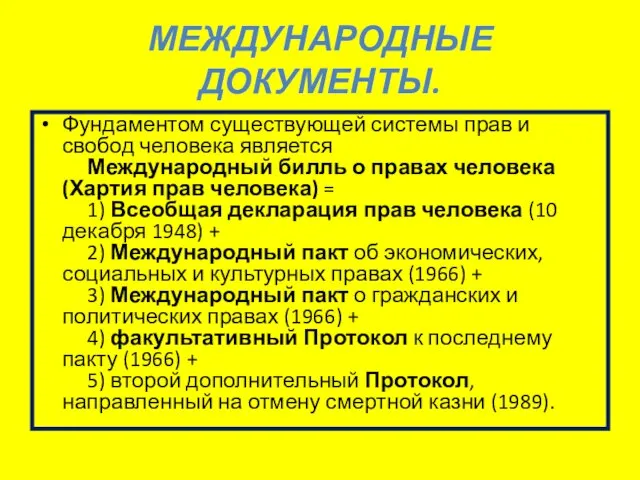 МЕЖДУНАРОДНЫЕ ДОКУМЕНТЫ. Фундаментом существующей системы прав и свобод человека является Международный