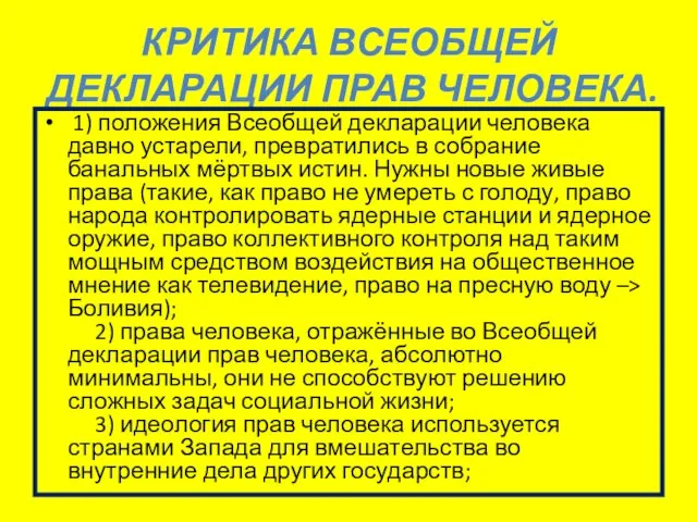 КРИТИКА ВСЕОБЩЕЙ ДЕКЛАРАЦИИ ПРАВ ЧЕЛОВЕКА. 1) положения Всеобщей декларации человека давно