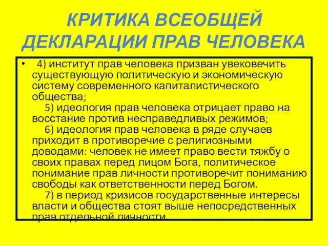 КРИТИКА ВСЕОБЩЕЙ ДЕКЛАРАЦИИ ПРАВ ЧЕЛОВЕКА 4) институт прав человека призван увековечить