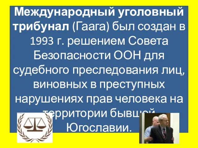 Международный уголовный трибунал (Гаага) был создан в 1993 г. решением Совета