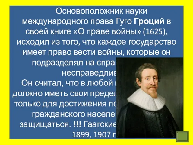 Основоположник науки международного права Гуго Гроций в своей книге «О праве