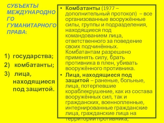 СУБЪЕКТЫ МЕЖДУНАРОДНОГО ГУМАНИТАРНОГО ПРАВА: Комбатанты (1977 – дополнительный протокол) – все