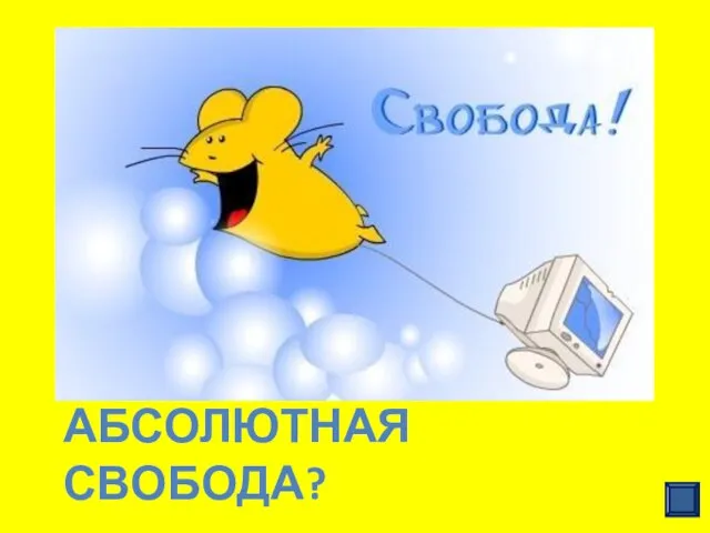 АБСОЛЮТНАЯ СВОБОДА? Теория прав человека основана на безоговорочном признании права на