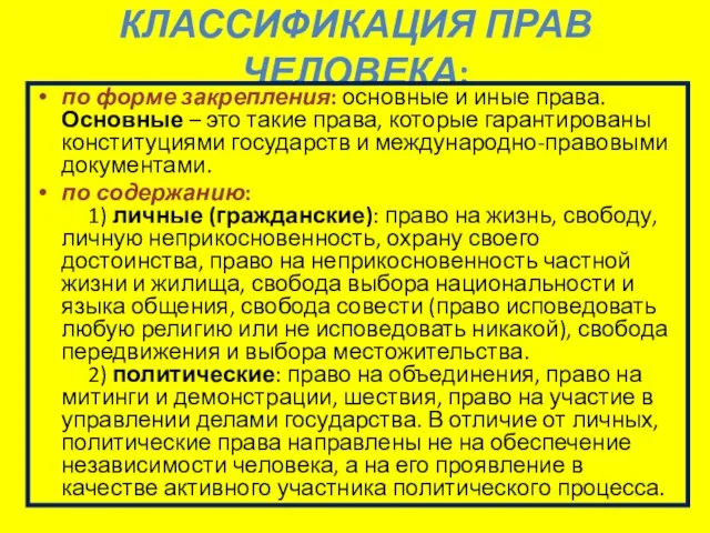 КЛАССИФИКАЦИЯ ПРАВ ЧЕЛОВЕКА: по форме закрепления: основные и иные права. Основные