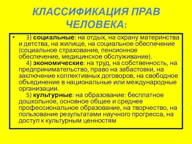 КЛАССИФИКАЦИЯ ПРАВ ЧЕЛОВЕКА: 3) социальные: на отдых, на охрану материнства и