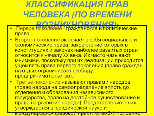 КЛАССИФИКАЦИЯ ПРАВ ЧЕЛОВЕКА (ПО ВРЕМЕНИ ВОЗНИКНОВЕНИЯ): Первое поколение - гражданские и