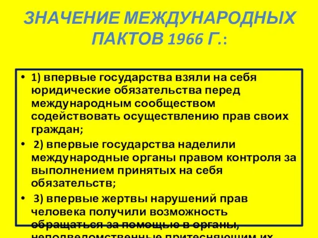 ЗНАЧЕНИЕ МЕЖДУНАРОДНЫХ ПАКТОВ 1966 Г.: 1) впервые государства взяли на себя