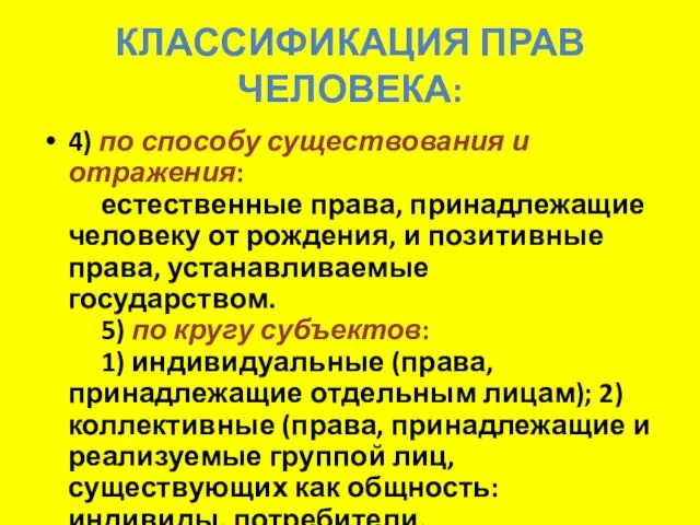 КЛАССИФИКАЦИЯ ПРАВ ЧЕЛОВЕКА: 4) по способу существования и отражения: естественные права,