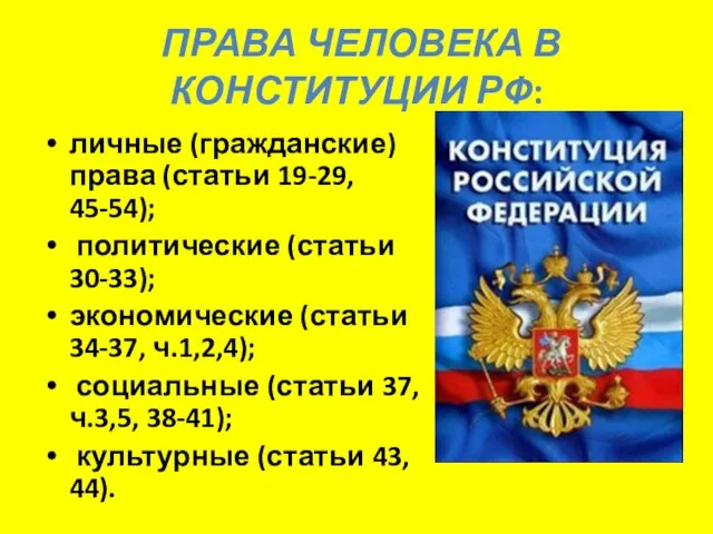 ПРАВА ЧЕЛОВЕКА В КОНСТИТУЦИИ РФ: личные (гражданские) права (статьи 19-29, 45-54);