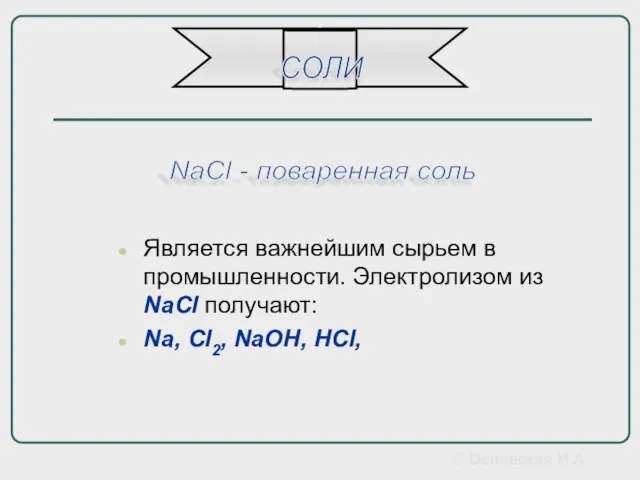 Является важнейшим сырьем в промышленности. Электролизом из NaCl получают: Na, Cl2,