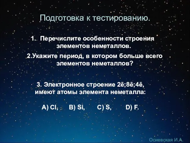 Подготовка к тестированию. Перечислите особенности строения элементов неметаллов. 2.Укажите период, в