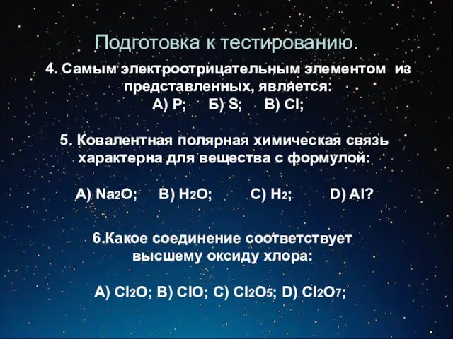 Подготовка к тестированию. 4. Самым электроотрицательным элементом из представленных, является: А)