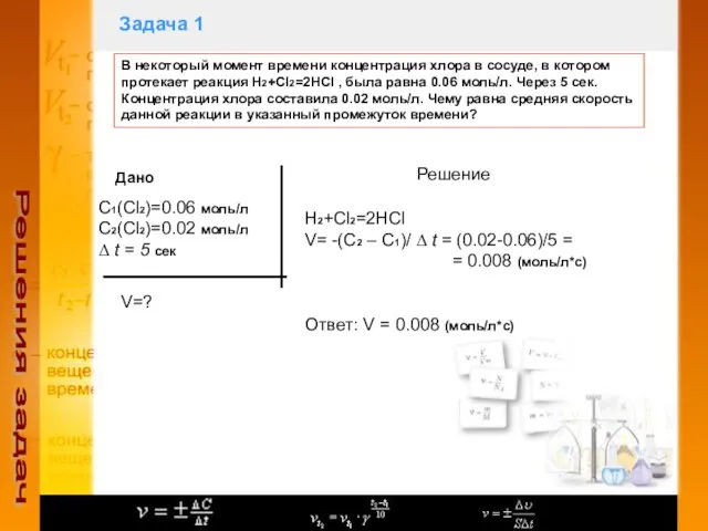 Задача 1 Решения задач В некоторый момент времени концентрация хлора в