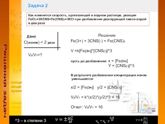 Задача 2 Решения задач Как изменится скорость, протекающей в водном растворе,