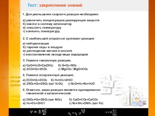 Тест: закрепление знаний 1. Для уменьшения скорости реакции необходимо: а) увеличить