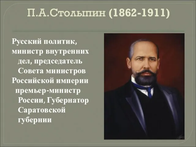 П.А.Столыпин (1862-1911) Русский политик, министр внутренних дел, председатель Совета министров Российской