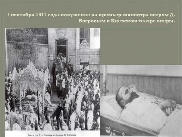 1 сентября 1911 года-покушение на премьер-министра эсером Д.Богровым в Киевском театре оперы.