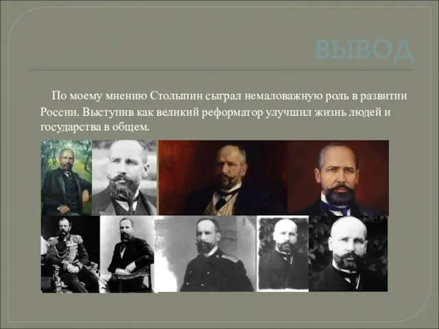 ВЫВОД По моему мнению Столыпин сыграл немаловажную роль в развитии России.