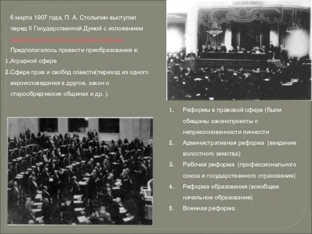 6 марта 1907 года, П. А. Столыпин выступил перед II Государственной