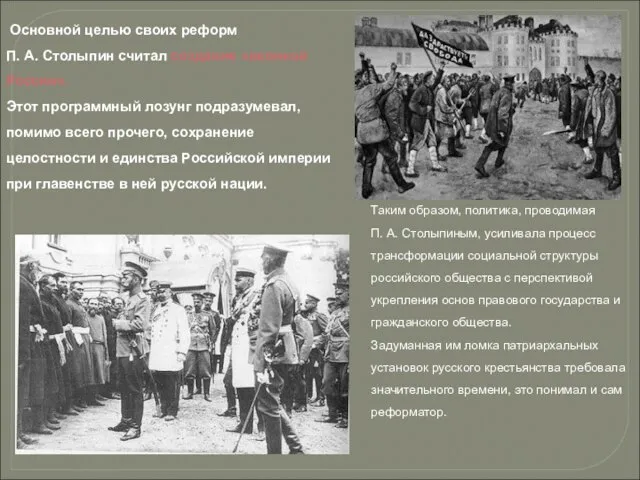 Основной целью своих реформ П. А. Столыпин считал создание «великой России».