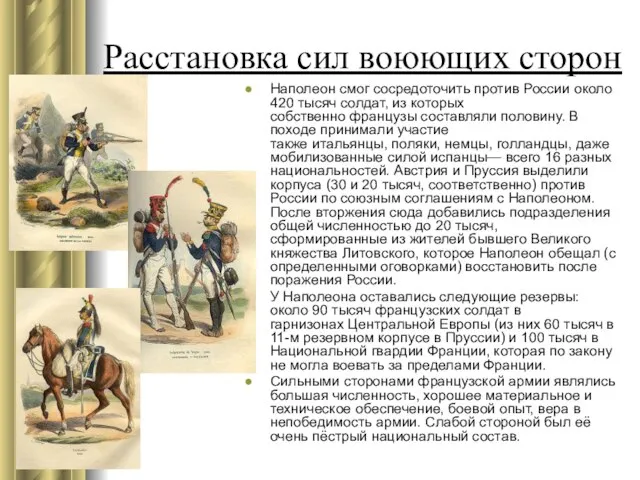 Расстановка сил воюющих сторон Наполеон смог сосредоточить против России около 420