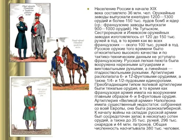 Население России в начале XIX века составляло 36 млн. чел. Оружейные