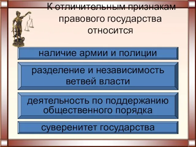 К отличительным признакам правового государства относится суверенитет государства деятельность по поддержанию