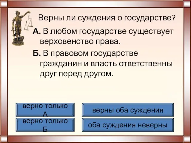 Верны ли суждения о государстве? А. В любом государстве существует верховенство