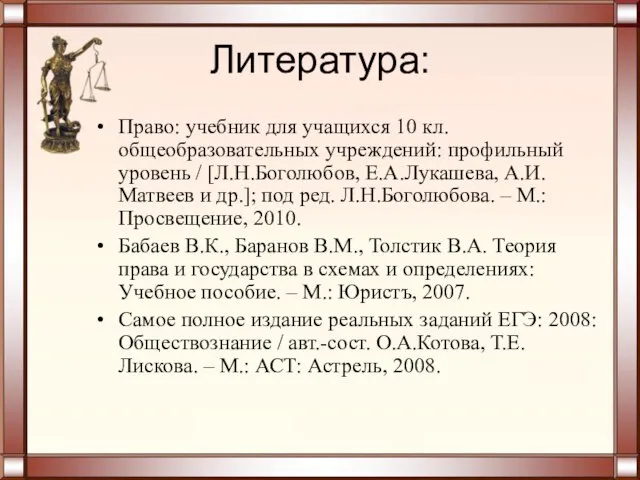 Литература: Право: учебник для учащихся 10 кл. общеобразовательных учреждений: профильный уровень