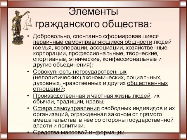 Элементы гражданского общества: Добровольно, спонтанно сформировавшиеся первичные самоуправляющиеся общности людей (семья,