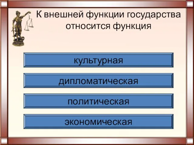 К внешней функции государства относится функция экономическая политическая дипломатическая культурная