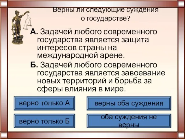 Верны ли следующие суждения о государстве? А. Задачей любого современного государства