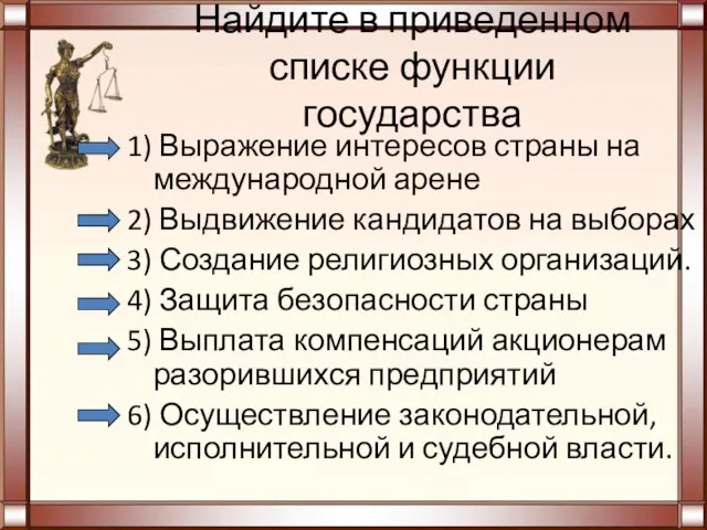 Найдите в приведенном списке функции государства 1) Выражение интересов страны на