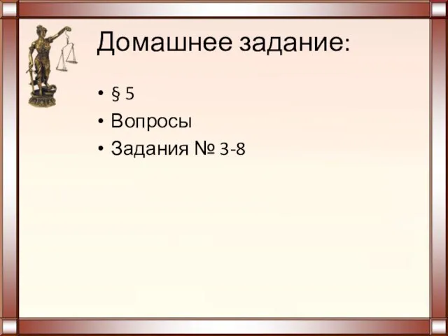 Домашнее задание: § 5 Вопросы Задания № 3-8