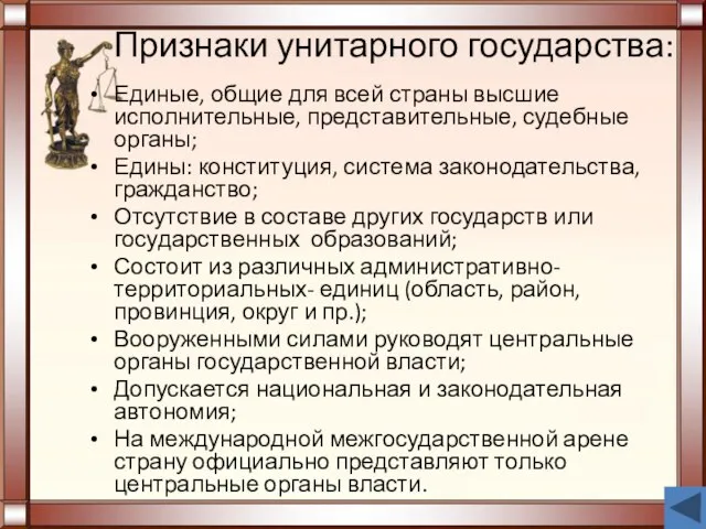 Признаки унитарного государства: Единые, общие для всей страны высшие исполнительные, представительные,