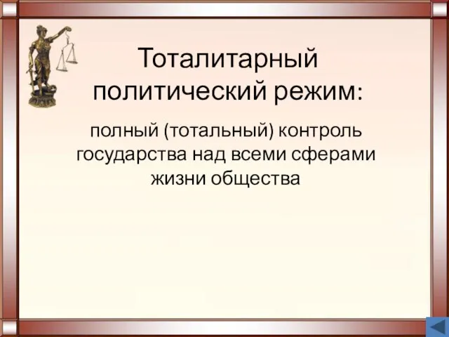 Тоталитарный политический режим: полный (тотальный) контроль государства над всеми сферами жизни общества