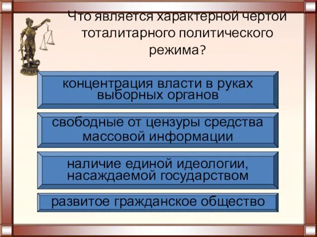 Что является характерной чертой тоталитарного политического режима? развитое гражданское общество свободные