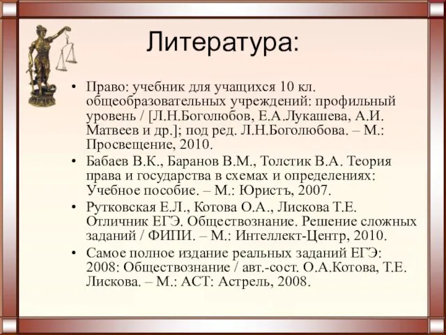 Литература: Право: учебник для учащихся 10 кл. общеобразовательных учреждений: профильный уровень