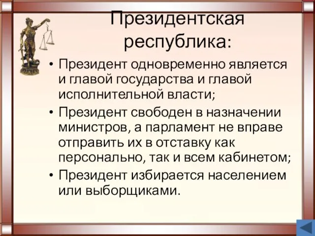 Президентская республика: Президент одновременно является и главой государства и главой исполнительной