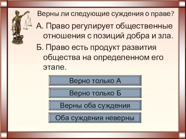 Верны ли следующие суждения о праве? А. Право регулирует общественные отношения