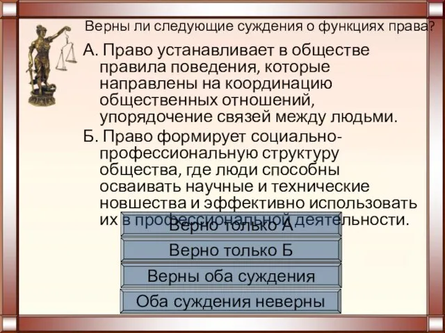 Верны ли следующие суждения о функциях права? А. Право устанавливает в