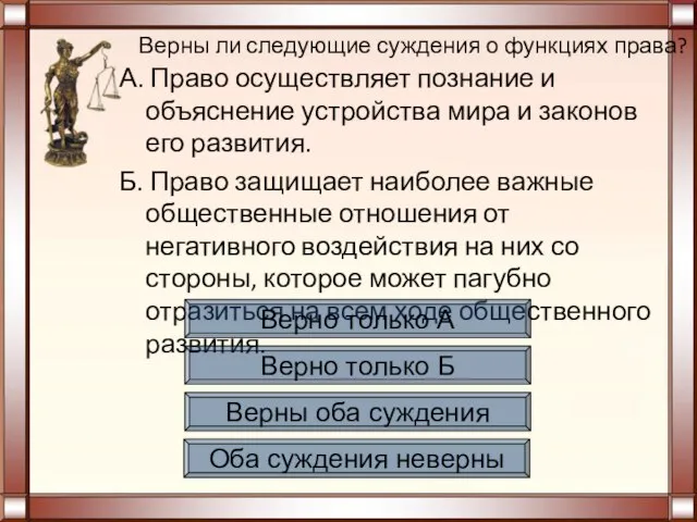 Верны ли следующие суждения о функциях права? А. Право осуществляет познание