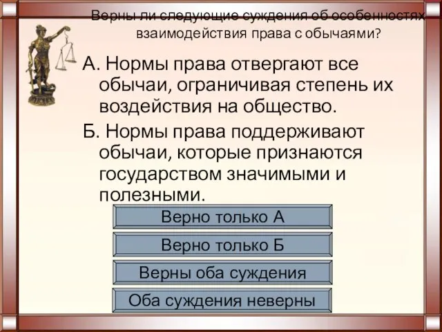 Верны ли следующие суждения об особенностях взаимодействия права с обычаями? А.